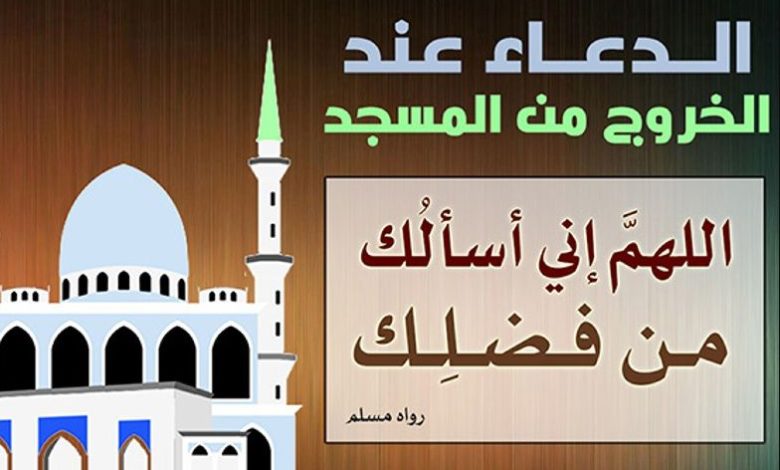 دعاء الدخول والخروج من المسجد