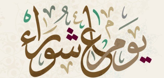 دعاء للميت في يوم عاشوراء مكتوب