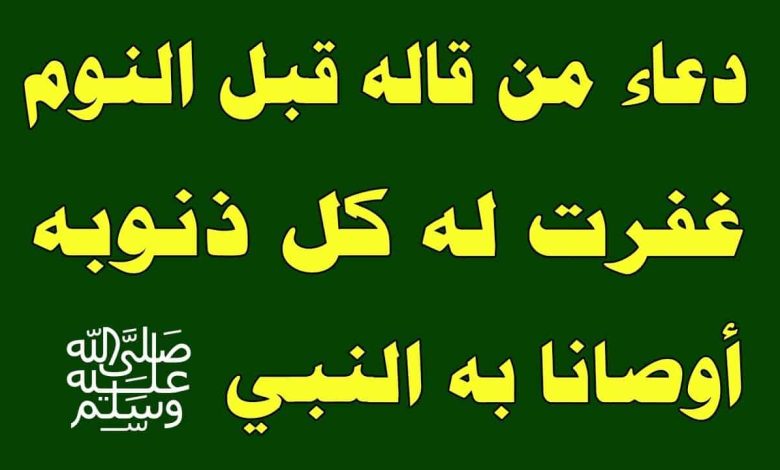 دعاء مسح الذنوب قبل النوم مستجاب كامل