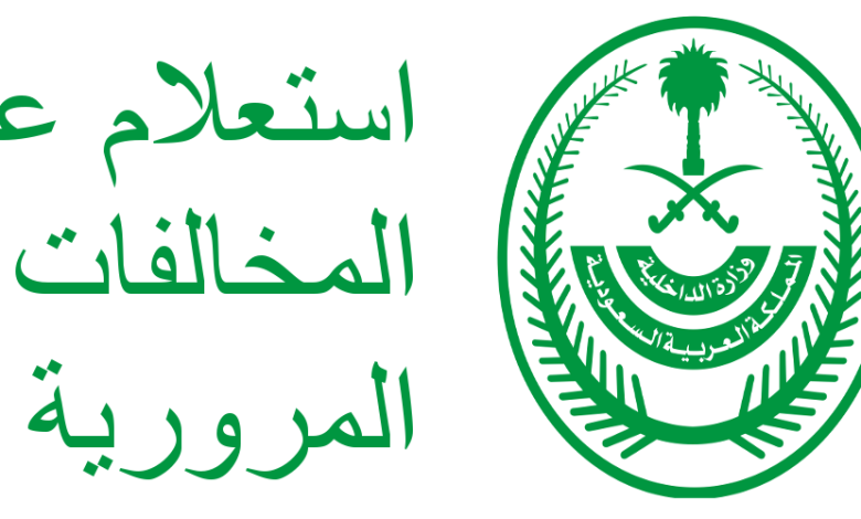 رقم الاستعلام عن المخالفات المرورية برقم الهوية