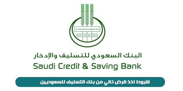 شروط اخذ قرض ثاني من بنك التسليف