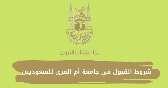 شروط القبول في جامعة أم القرى للسعوديين وغير السعوديين