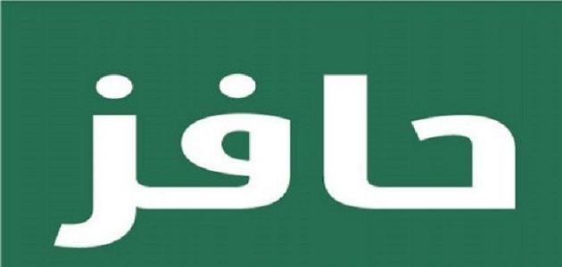 طريقة الغاء التسجيل في حافز والتسجيل من جديد