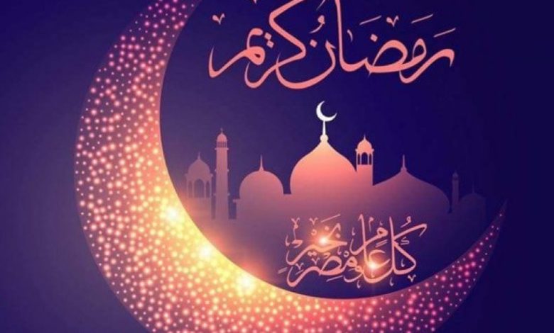كل عام وأنتم بخير بمناسبه شهر رمضان