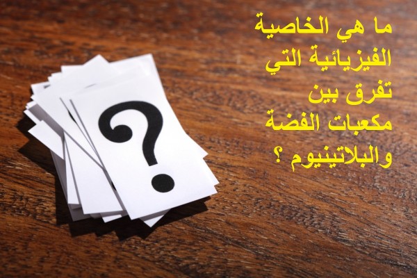 ماهي الخاصية الفيزيائية التي تفرق بين مكعبات الفضة والبلاتينيوم