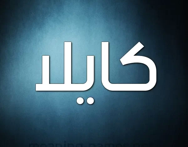 معنى اسم كايلا وصفات حامله وحكم تسميته في الإسلام
