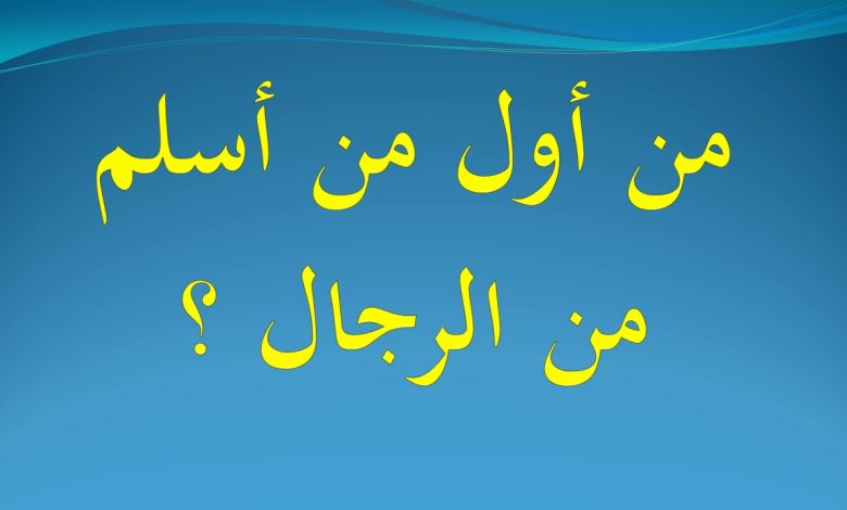 من اول من آمن من الرجال