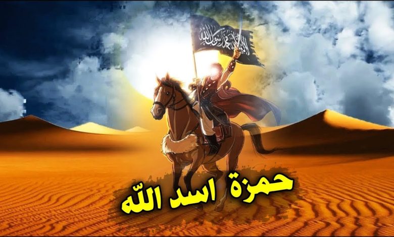 من هو اسد الله ولماذا سمي بهذا الاسم؟