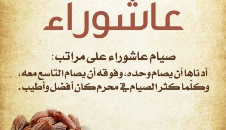 هل يجوز صيام عاشوراء بدون نية مسبقة