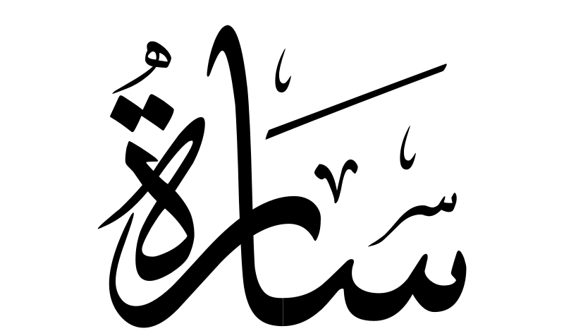 اسم سارة مزخرف ومعنى هذا الاسم وصفات حامله موقعي