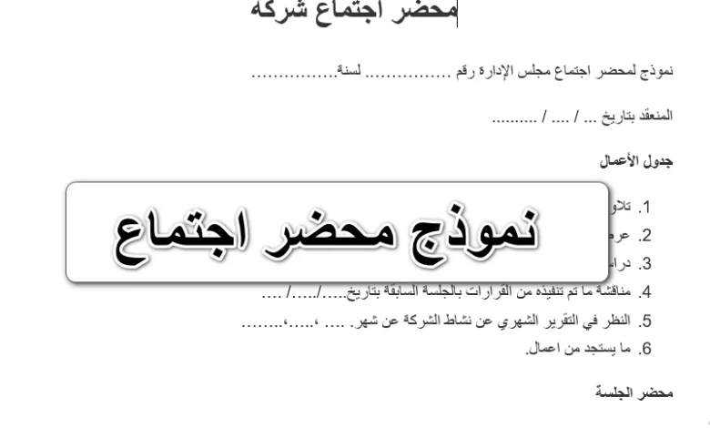 اكتب محضر الاجتماع الذي حضرته واختمه بتوصيات مناسبة لموضوع الاجتماع