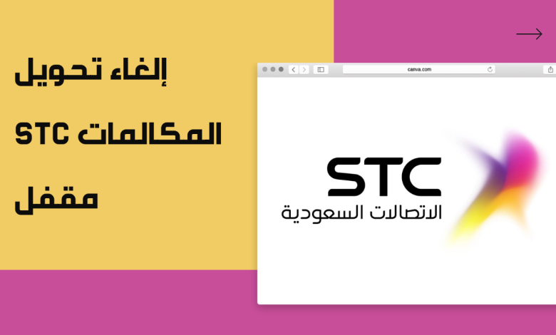 تحويل المكالمات إلى مغلق اتصالات stc