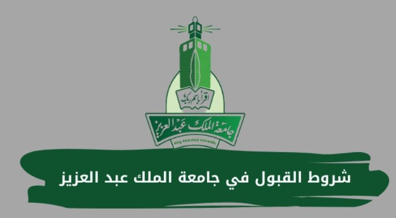 دليل وشروط القبول في جامعة الملك عبد العزيز