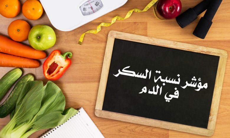 ما هو مؤشر نسبة السكر في الدم