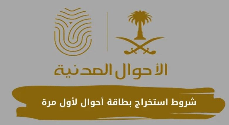متطلبات وشروط استخراج بطاقة أحوال لأول مرة في السعودية