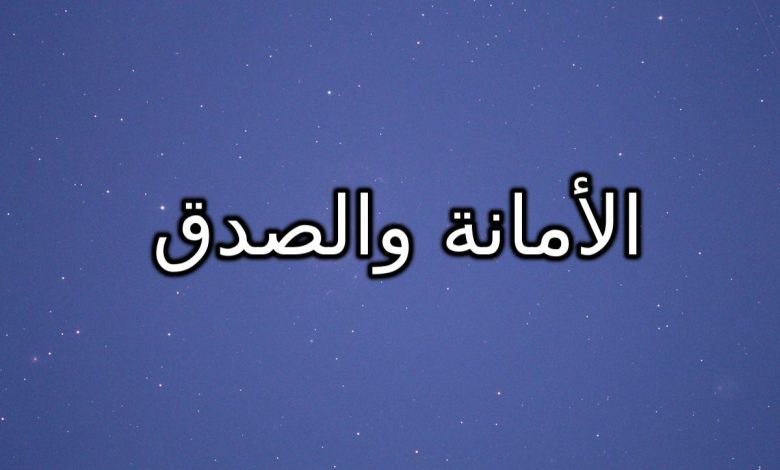 اذاعة مدرسية عن الأمانة والصدق كاملة
