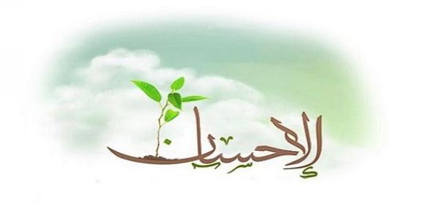 اذاعة مدرسية عن الاحسان واهميته في المجتمع متكاملة