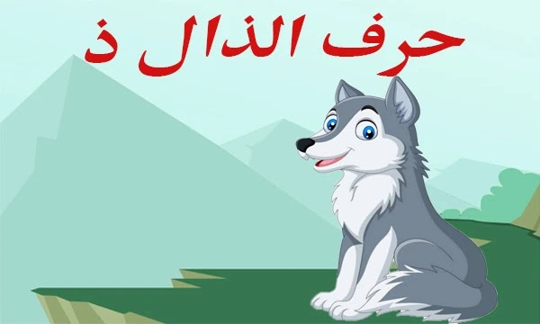 اسم حيوان بحرف الذال ذ