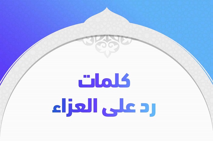 الرد على التعزية … كيفية الرد على عبارات التعزية