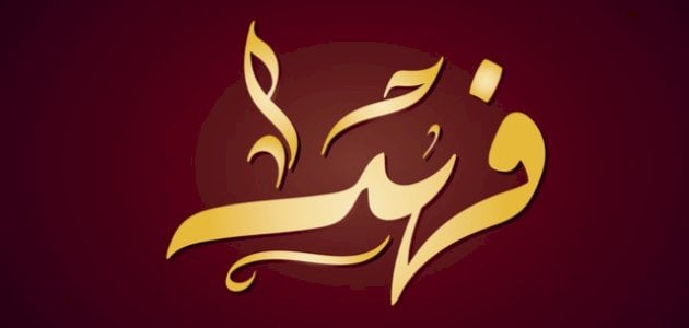 تفسير رؤية اسم فهد في المنام