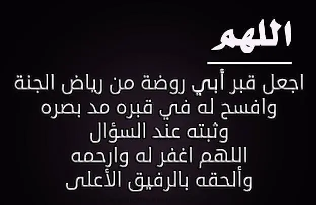 دعاء يوم الجمعة للأب المتوفي
