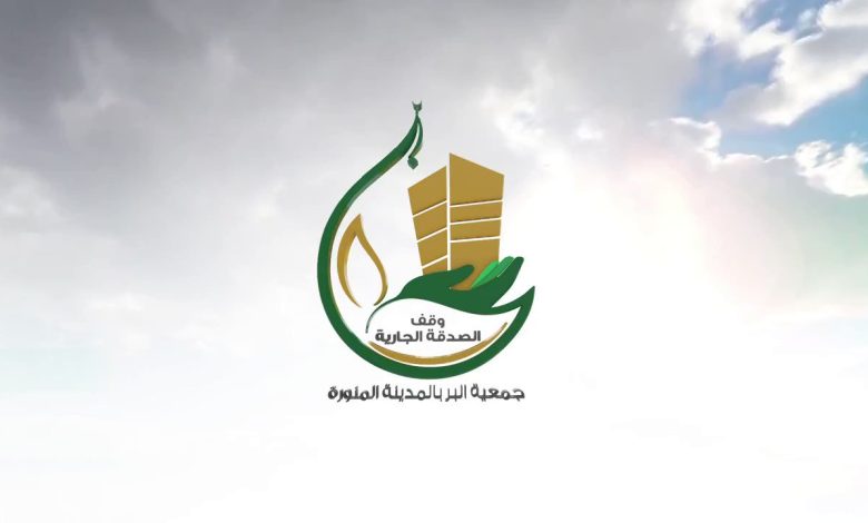 شروط التقديم على جمعية البر بالمدينه وكيفية التقديم