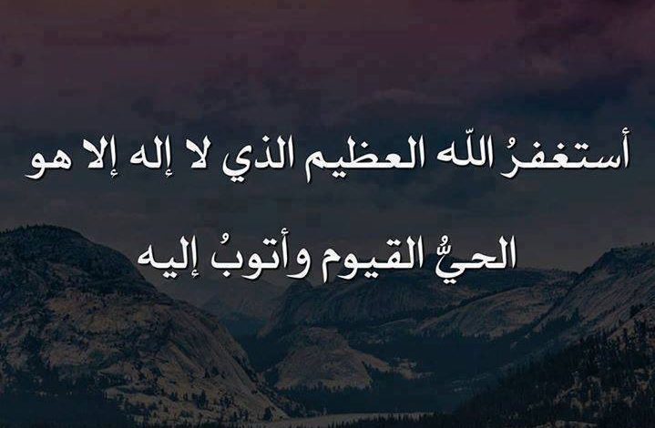 فضل استغفر الله العظيم واتوب اليه وقولها عدة مرات