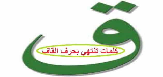 كلمات تنتهي بحرف القاف ق