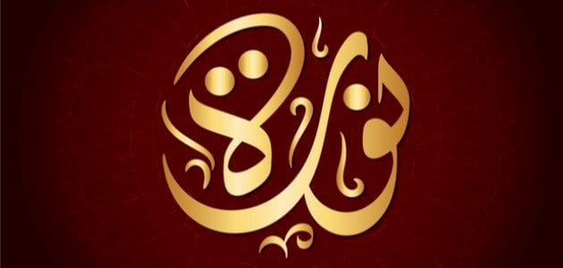 ما معنى اسم نوره وأهم صفاته