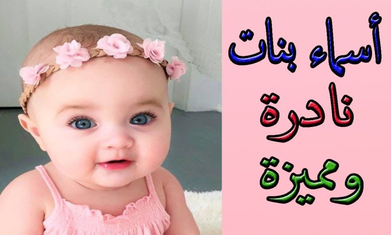 أسماء بنات عربية أصيلة نادرة